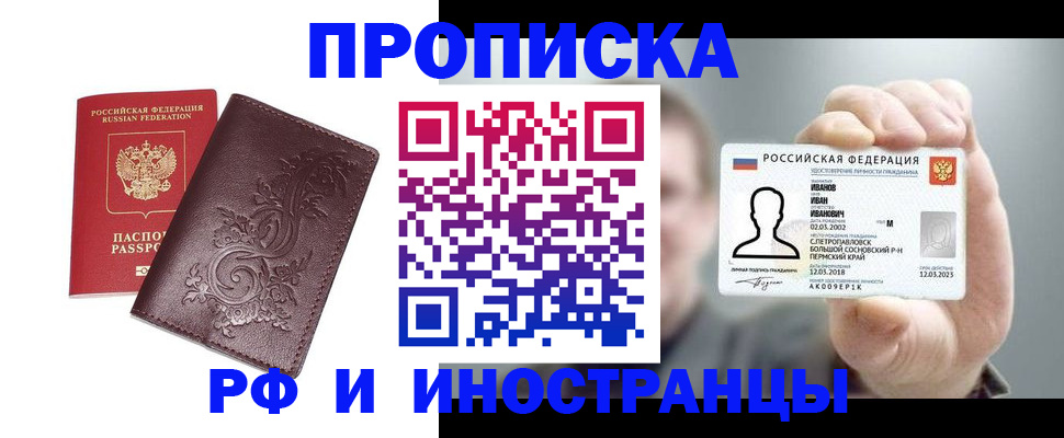 купить прописку в Котельниках